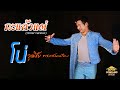กะแล้วแต่ วุฒิชัย พรแสนเมือง COVER VERSION