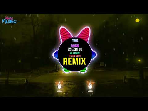 巴巴的贝 The Bass 迷幻旋律 (DJ抖音版 Remix Tiktok 2024) Nhạc Ke Ảo Giác China 巴巴贝斯 The Bass DJ Wave | 谁开车不听DJ啊