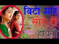 बिटी मारे सोने की होती Dj Remix Binti Mhari Sone Ri सबसे