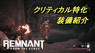 【装備紹介】クリティカル特化 強くておすすめ！「Remnant:From the Ashes」