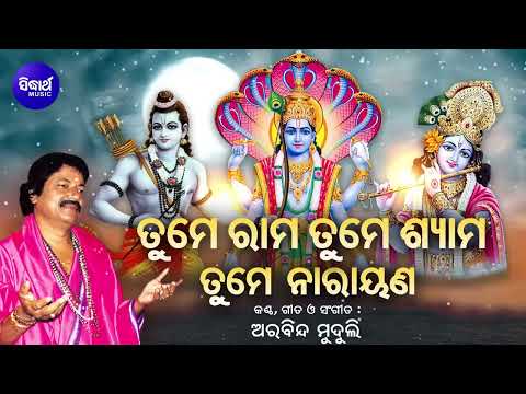 Tume Rama Tume Shyama Tume Narayana - ଜଗନ୍ନାଥ ତୁମେ ପରଂବ୍ରହ୍ମ - ସାରଗର୍ଭକ ଭଜନ | Arabinda Muduli