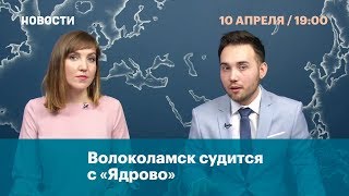 Волоколамск судится с «Ядрово»