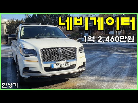 링컨 뉴 네비게이터 리저브 3.5 V6 트윈 터보 시승기, 1억 2,460만원(2023 Lincoln Navigator Test Drive) - 2023.02.01