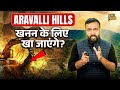 क्या पहाड़ गायब होंगे Aravalli Hills पर क्या फै�