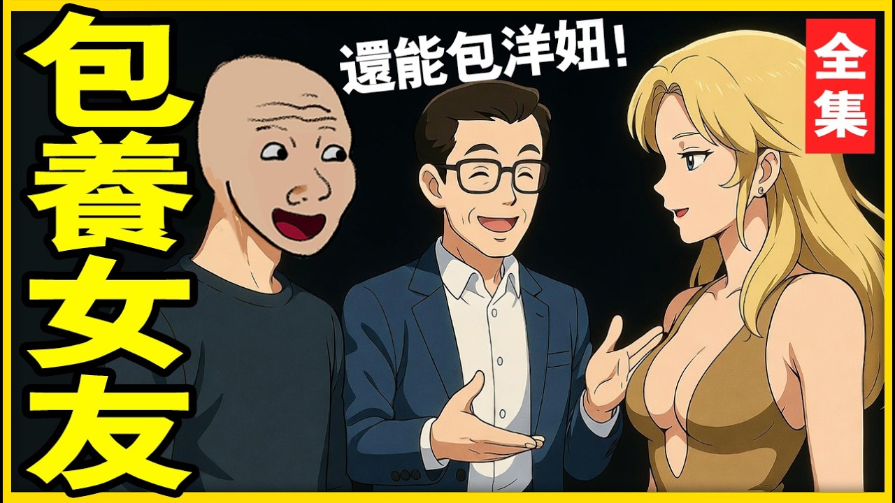 如果你沒包養過, 這影片會告你所有細節 | 包養的一生 | wojak |山道 猴子 的 一生