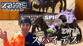 【ゾイドワイルド】ZW18 スパイデスを復元してみた！ ZOIDS WILD ZW18 SPIDEATH【クモ型ゴケグモ種】
