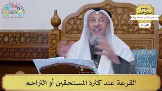 72 - القرعة عند كثرة المستحقين أو التزاحم - عثمان الخميس