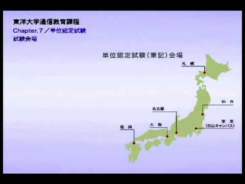 東洋大学通信教育課程システムガイド～chapter7.単位認定試験～