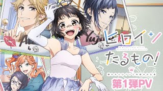 TVアニメ「ヒロインたるもの!〜嫌われヒロインと内緒のお仕事〜」第1弾PV | 2022年4月放送開始