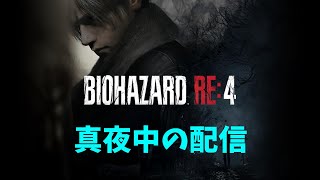 真夜中のバイオハザード４【BIOHAZARD RE:4】