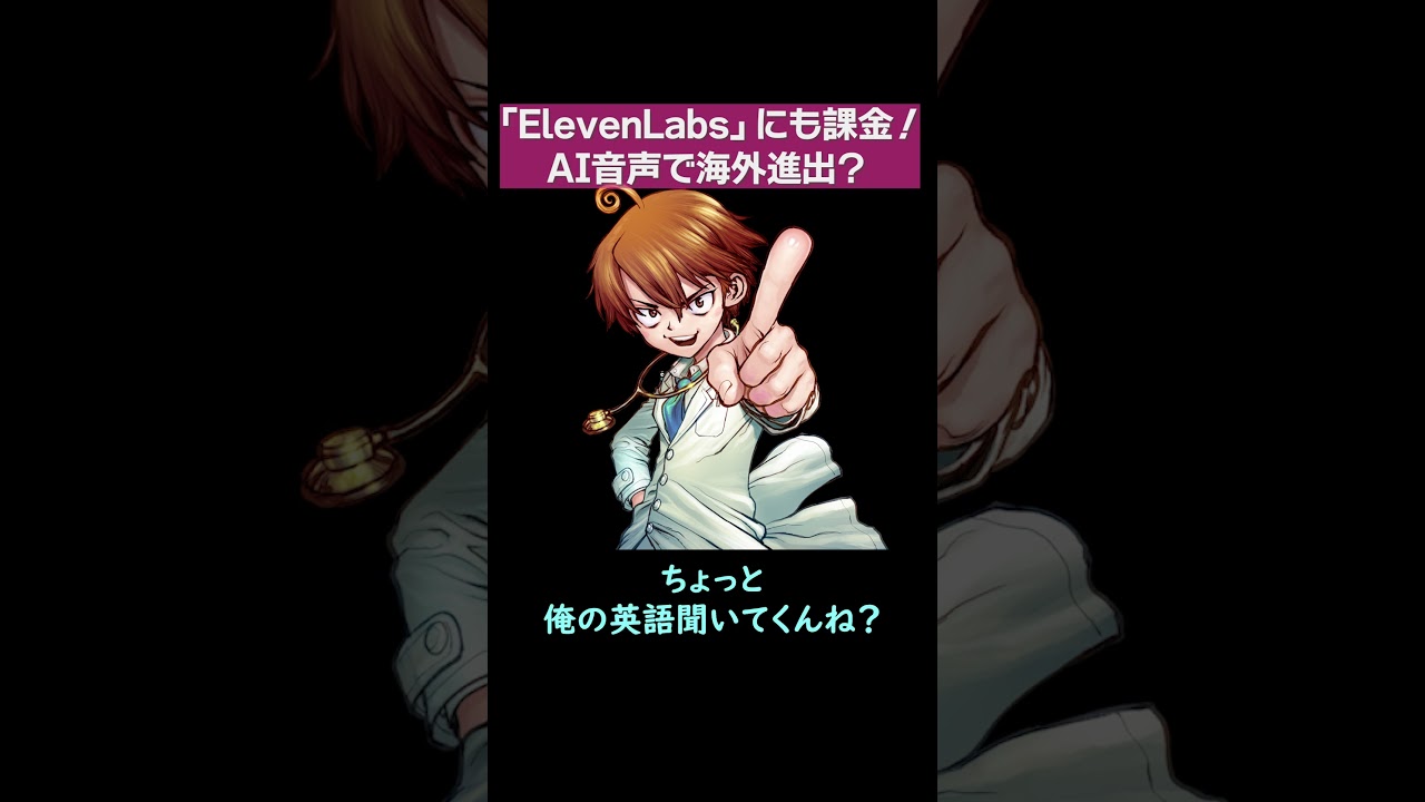 【月額13,000円超】ElevenLabs最高峰プランへ課金！AIで英語圏YouTube市場へ進出？【医ちゃんねる切り抜き】