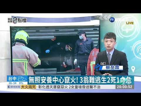 無照安養中心竄火! 3長者無人顧喪命