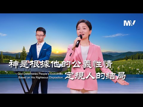基督教會歌曲《神是根據他的公義性情定規人的結局》【詩歌MV】