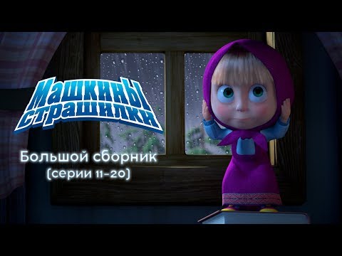 Машкины Страшилки - Большой сборник страшилок 2 🎃