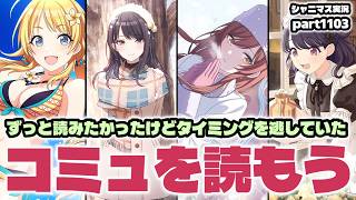 【最新情報・コミュ鑑賞】アイドルマスターシャイニーカラーズ 実況プレイpart1103【シャニマス・シャニソン】