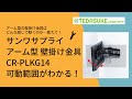 CR-PLKG14 / ディスプレイ用アーム式壁掛け金具（50～84型対応）