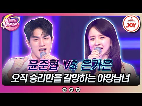 [화요일은밤이좋아]마치 예비 신랑 신부같은 찰떡궁합! 윤준협의 ’전복 먹으러 갈래’ vs 은가은의 ’누나가 딱이야’(230523 방송)