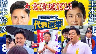 令和の田中角栄成るか？埼玉初総理大臣宣言！【国民民主党代表選2026】大宮駅西口デッキ街頭演説 推薦人【鈴木義弘】候補者【玉木雄一郎】【橋本幹彦】
