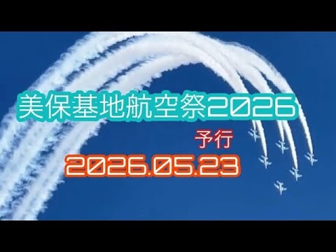 令和8年度美保基地航空祭 ブルーインパルス アーカイブ3のサムネイル