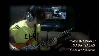 AISHI-AISARE INABA SALAS 弾いてみた！