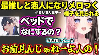 最推しと恋人となりメロつく姿をのせさんに見られてキレるひなーのｗｗｗ【橘ひなの/一ノ瀬うるは/ぶいすぽ】