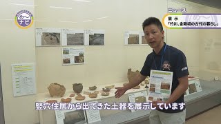 企画展「竹川、金剛坂の古代の暮らし」