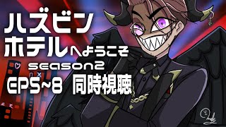 【同時視聴】ハズビンホテル シーズン２　5～8話をみんなで観よう！【にじさんじ/ベルモンド・バンデラス】