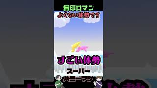 絶対によくない体勢【SUPER BUNNY MAN】