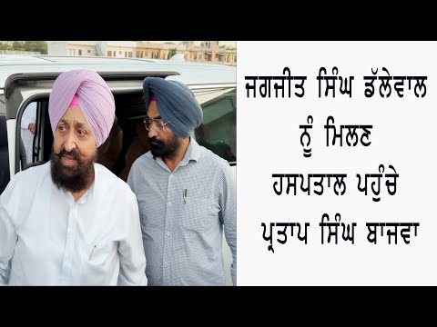 ਬਹੁਤ ਹੀ critical ਨੇ ਡੱਲੇਵਾਲ ਸਾਹਬ ਦੇ ਹਾਲਾਤ - Partap Singh Bajwa
