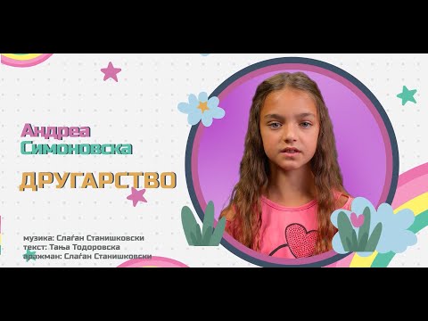 Андреа Симоновска - Другарство