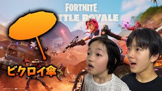 【フォートナイト】新シーズンスタート！ビクロイ傘ゲットできるまで終われません！
