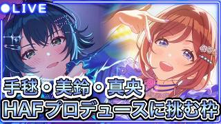 【#学マス】#96  HIF開幕!!、手毬・美鈴・麻央のHIFプロデュースに挑む!!