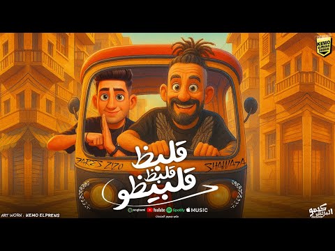 قلبظ قلبظ قلبيظو شواحة ابو كمال