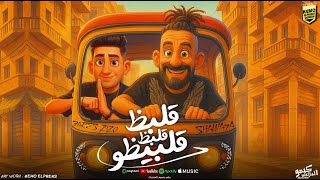 كلمات اغنية قلبظ قلبظ قلبيظو شواحة ابو كمال