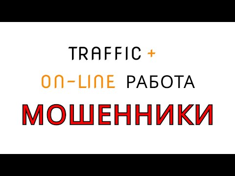 On-line работа в компании Traffic + - это ЛОХОТРОН!