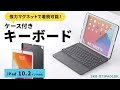 SKB-BTIPAD1BK 10.2インチiPad専用ケース付きキーボード SKB-BTIPAD1BK / 10.2インチiPad専用ケース付きキーボード