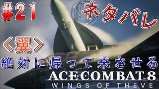 #21【エースコンバット8】-ACE8 WINGS OF THEVE-~＜翼＞は絶対に帰って来させる~#ネタバレ