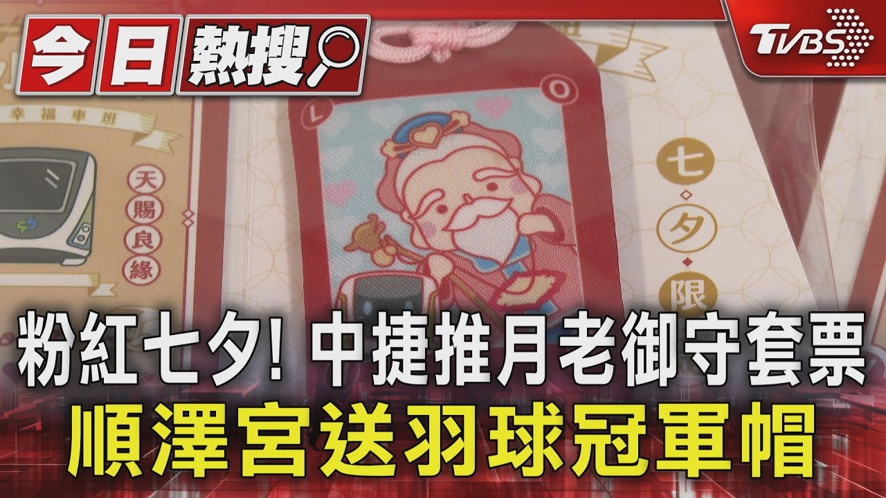 粉紅七夕!中捷推月老御守套票 順澤宮送羽球冠軍帽