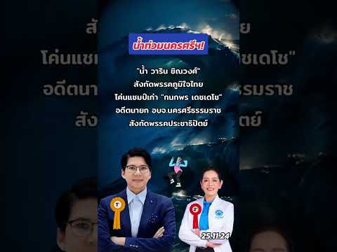 คลิกเพื่อดูคลิปวิดีโอ