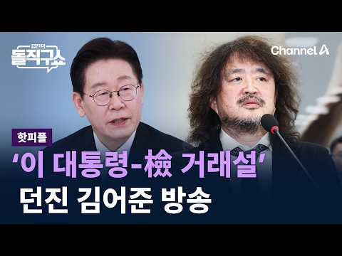 [핫피플]‘이 대통령-檢 거래설’ 던진 김어준 방송 / 채널A / 김진의 돌직구쇼