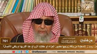 صورة هل يجوز للمعتدة من وفاة زوجها حضور العزاء أو حفلات الزواج عند أقاربها أم يكفي الاتصال؟  صالح الفوزان