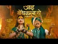 Aai Gondhalala Ye Gautami Patil NavratriChandanKamble आई गोंधळाला ये Song De