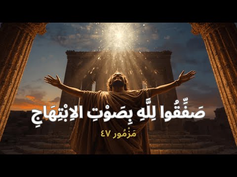 المزامير 47 ترتيل