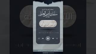 صورة الضابط في ثوب الشهرة | الشيخ سليمان العلوان