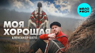 Александр ШАТО – Моя хорошая ♫ ДУШЕВНЫЕ ПЕСНИ ШАНСОНА ♫️