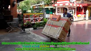 #ร้านแอร์นาโพธิ์ สายด่วน 086   977 1629 #ร้านแอร์บ้านนาโพธิ์