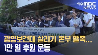 광양보건대 살리기 시민운동본부 기자회견