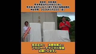 参政党　街宣演説　熊本県菊池市の未来のために 熊本県 菊池市ふるさと創生市民広場騎馬像前　神谷宗幣　2026年5月22日（金） 7/10