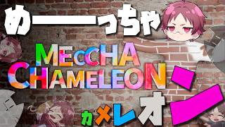 【めっちゃカメレオン】ビギグラの方々と画王を決めるかくれんぼ【もるでお】