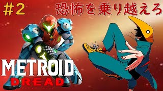 #2【メトロイドドレッド】恐いと噂のメトロイド最新作やってくよい